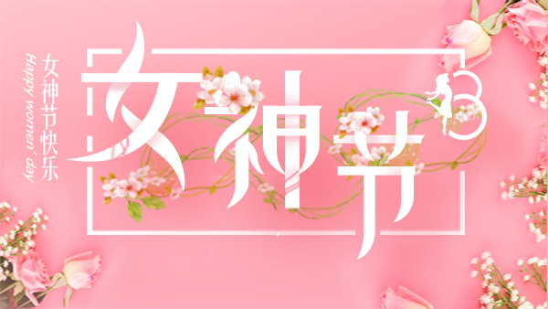 女神节北纬45给你想要的